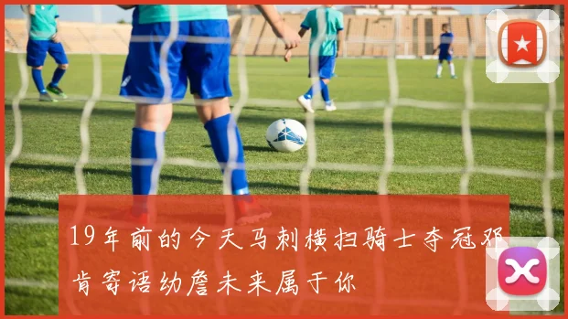 19年前的今天马刺横扫骑士夺冠邓肯寄语幼詹未来属于你